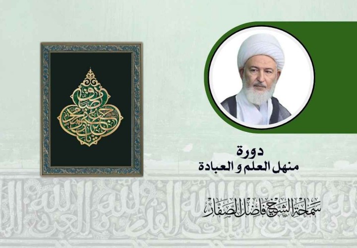 دورة منهل العلم و العبادة